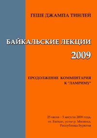 Книга &amp;quot;Байкальские Лекции 2009&amp;quot;, Геше Джампа Тинлей