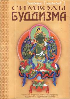 Книга &amp;quot;Символы буддизма&amp;quot;. Глоссарий.