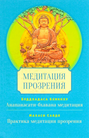 Книга &amp;quot;Медитация прозрения&amp;quot;. Анапанасати-бхавана медитация. Практика медитации прозрения, Буддхадаса Бхиккху, Махаси Саядо