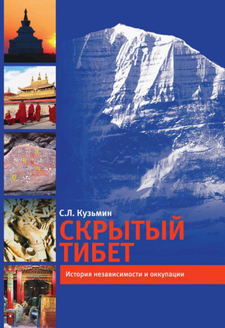 Книга &amp;quot;Скрытый Тибет. История независимости и оккупации&amp;quot;, Кузьмин С.Л.